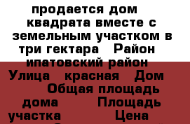 продается дом 64 квадрата вместе с земельным участком в три гектара › Район ­ ипатовский район › Улица ­ красная › Дом ­ 29 › Общая площадь дома ­ 64 › Площадь участка ­ 3 000 › Цена ­ 450 000 - Ставропольский край, Ипатовский р-н, Красный Кундуль хутор Недвижимость » Дома, коттеджи, дачи продажа   . Ставропольский край